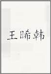王晞韩