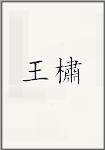 王橚