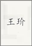 王玠