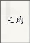王珣
