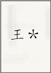 王＊