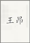 王昂