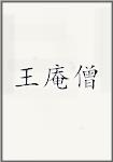 王庵僧