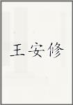 王安修