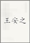 王安之