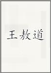 王敖道