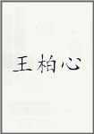 王柏心