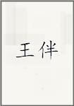 王伴