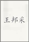 王邦采
