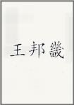 王邦畿