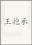 王抱承