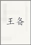 王备