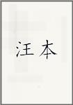 汪本