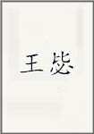 王弼