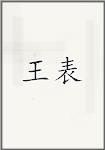 王表