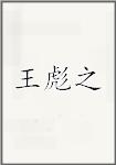 王彪之