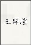 王辟疆