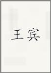 王宾