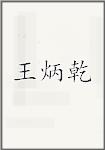 王炳乾