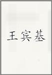 王宾基