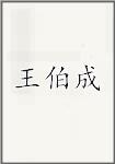 王伯成