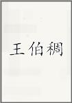 王伯稠