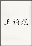 王伯范