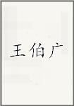 王伯广