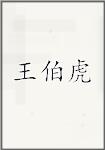 王伯虎