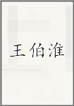 王伯淮