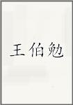 王伯勉