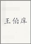 王伯庠