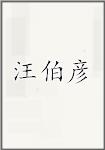 汪伯彦