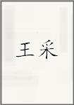 王寀