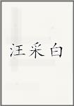 汪采白