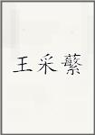 王采蘩