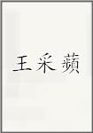 王采蘋