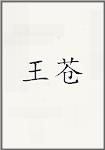 王苍
