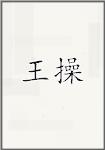王操