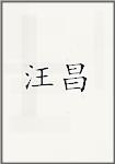 汪昌