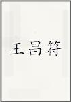 王昌符