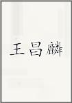 王昌麟
