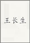 王长生