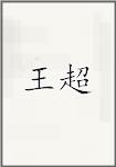 王超