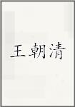 王朝清