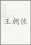 王朝佐