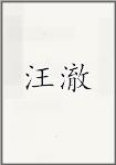 汪澈