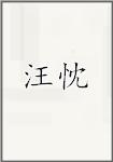 王谌