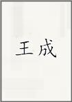 王诚