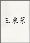 王乘箓